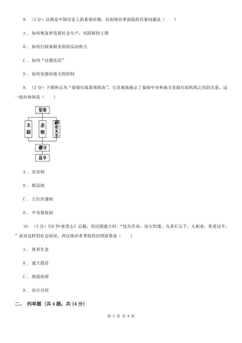 人教版2019-2020学年七年级上学期历史期中测试试卷（I）卷_第3页