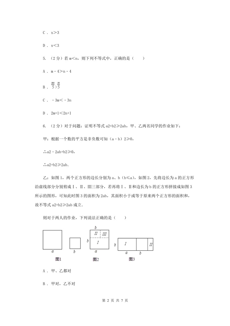 苏科版七年级下册第11章 11.3不等式的性质 同步练习F卷_第2页