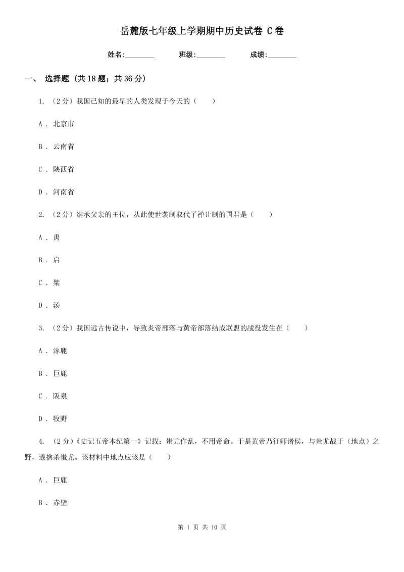 岳麓版七年级上学期期中历史试卷 C卷_第1页