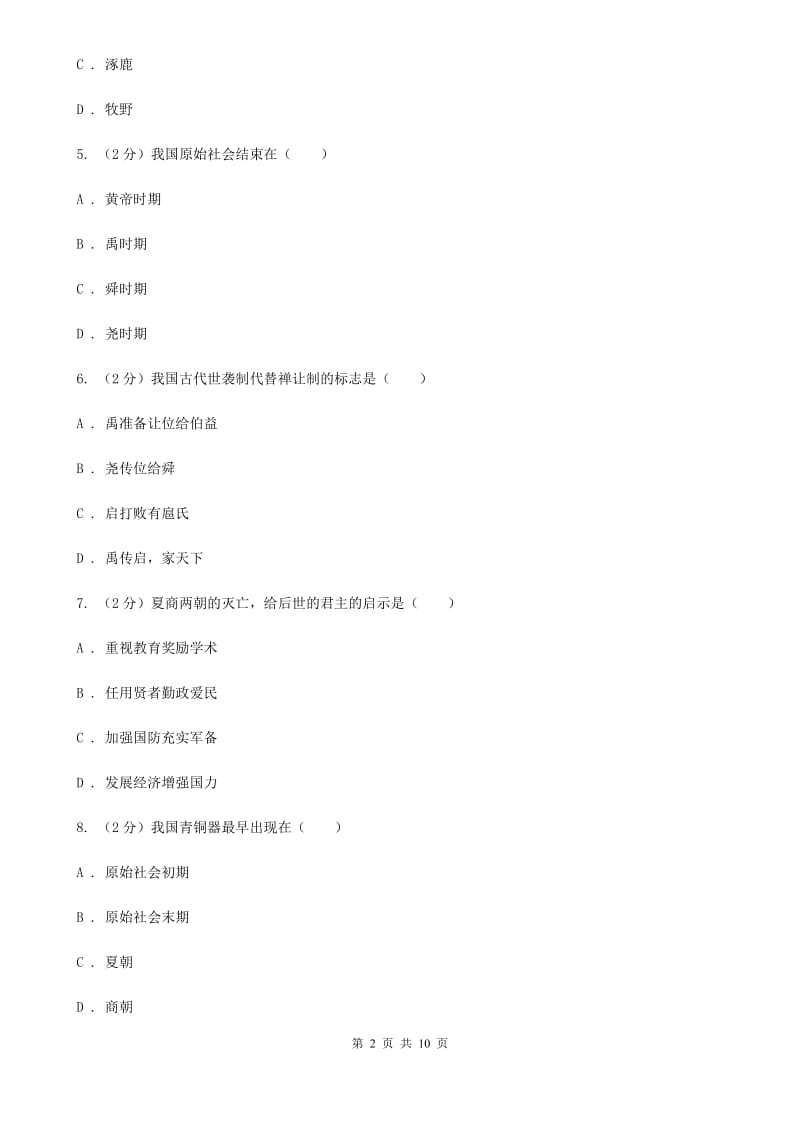 岳麓版七年级上学期期中历史试卷 C卷_第2页