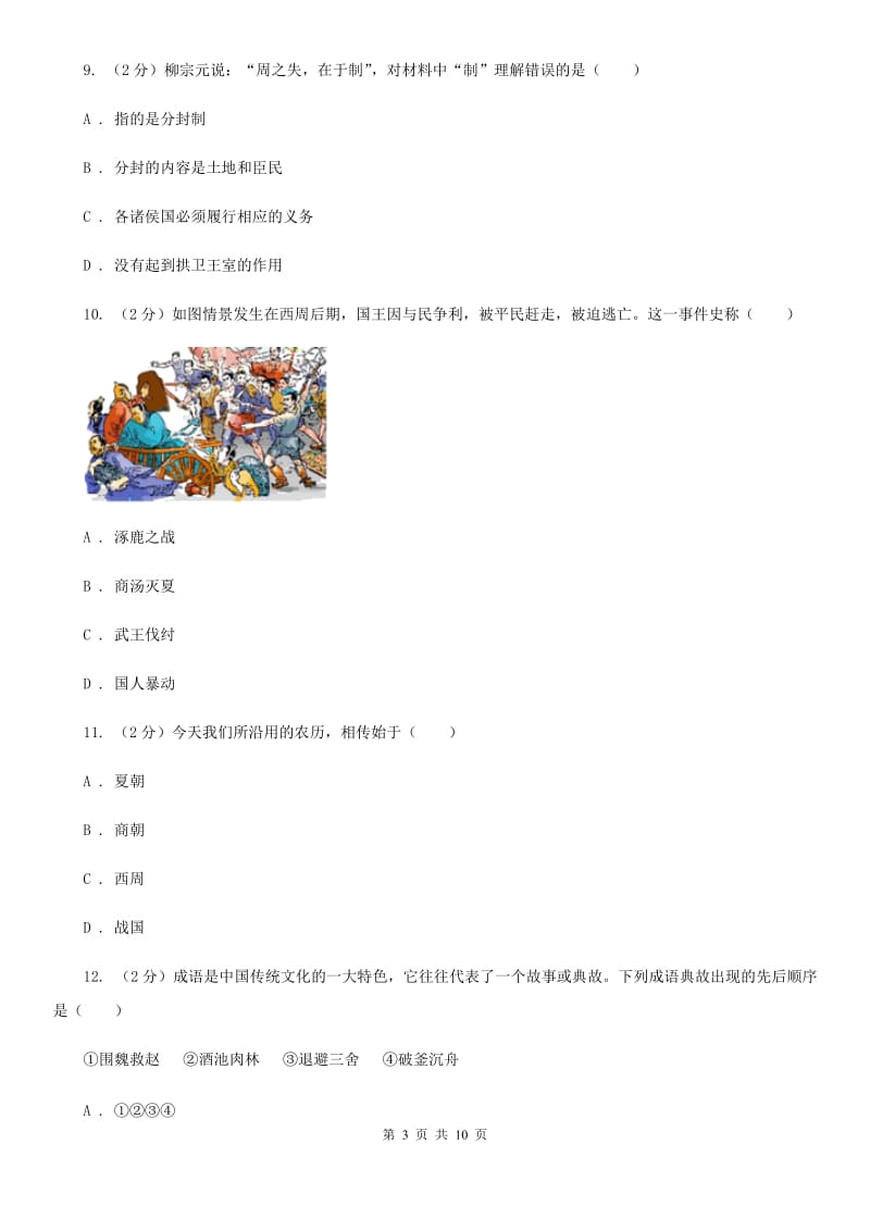 岳麓版七年级上学期期中历史试卷 C卷_第3页