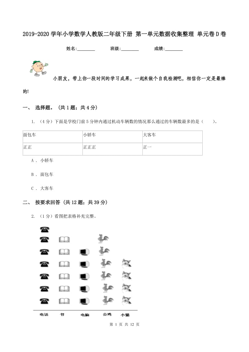 2019-2020学年小学数学人教版二年级下册 第一单元数据收集整理 单元卷D卷_第1页