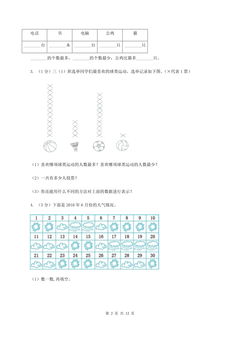 2019-2020学年小学数学人教版二年级下册 第一单元数据收集整理 单元卷D卷_第2页