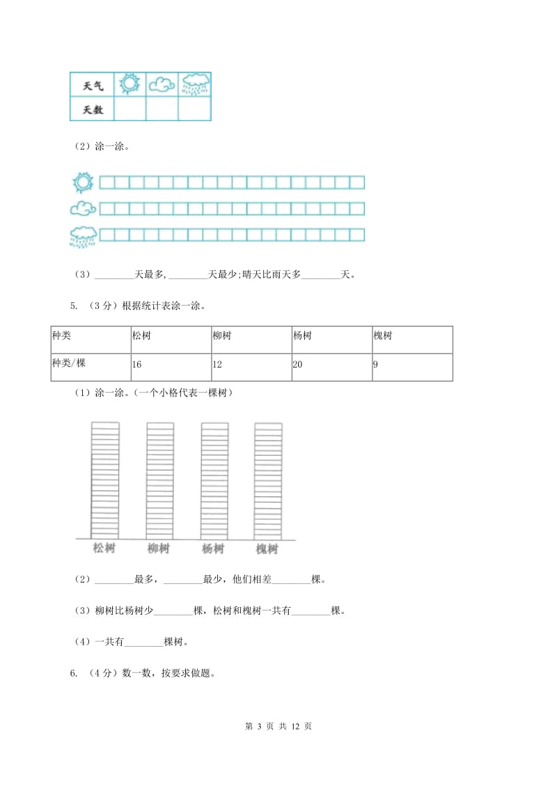 2019-2020学年小学数学人教版二年级下册 第一单元数据收集整理 单元卷D卷_第3页