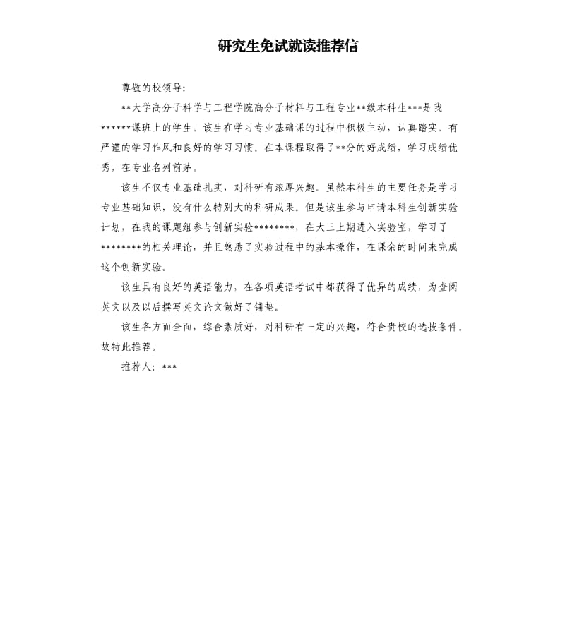 研究生免试就读信.docx_第1页