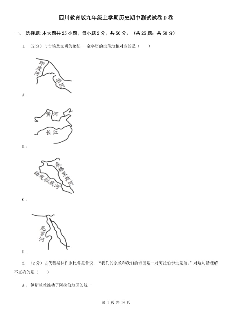 四川教育版九年级上学期历史期中测试试卷D卷_第1页