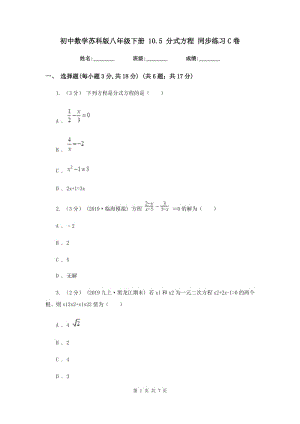 初中数学苏科版八年级下册 10.5 分式方程 同步练习C卷