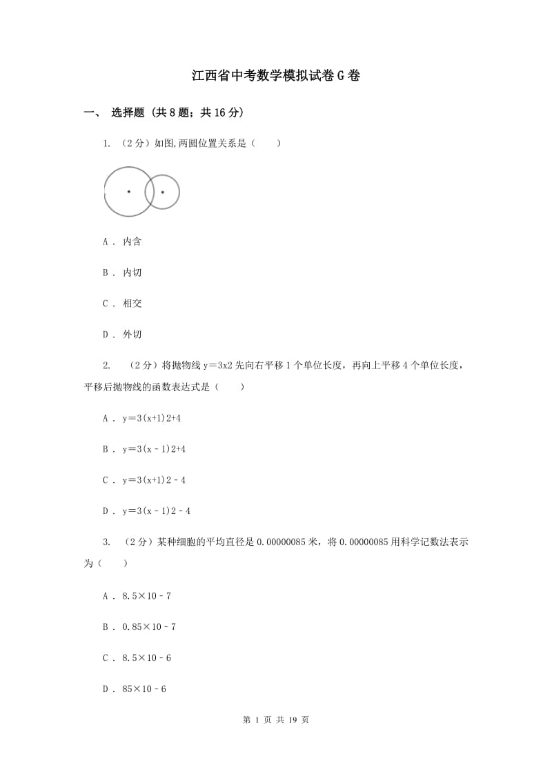 江西省中考数学模拟试卷G卷_第1页