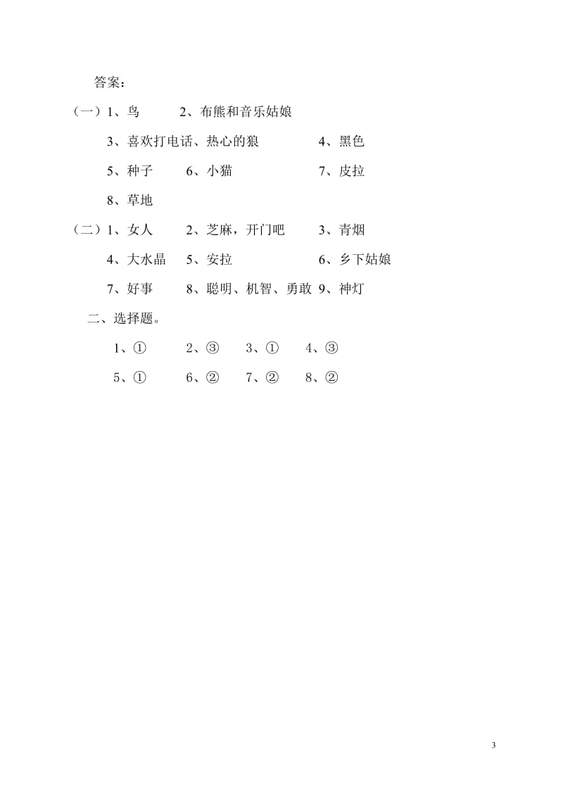 二年级语文课外阅读试题及答案_第3页