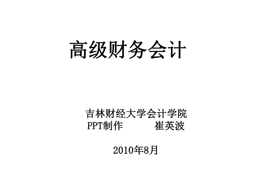 《企业合并会计》课件_第1页