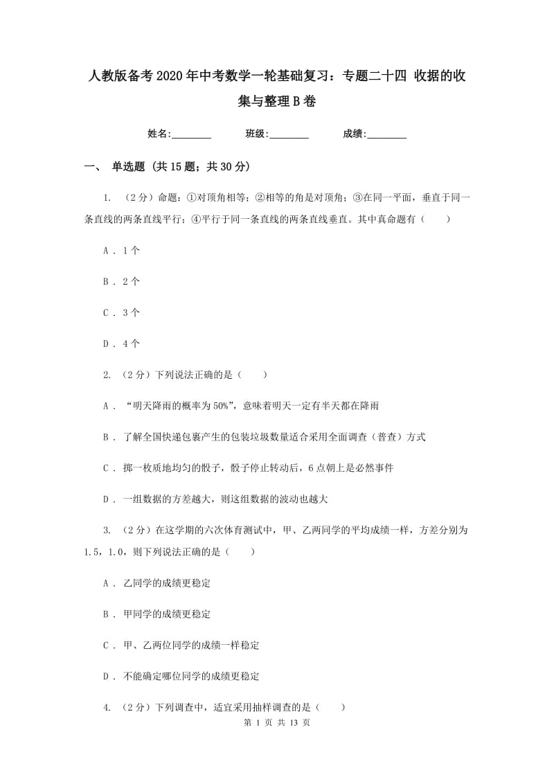 人教版备考2020年中考数学一轮基础复习：专题二十四 收据的收集与整理B卷_第1页