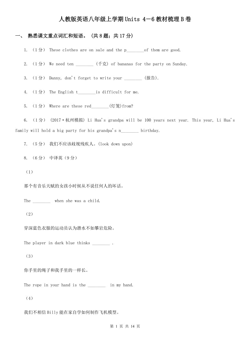 人教版英语八年级上学期Units 4－6教材梳理B卷_第1页