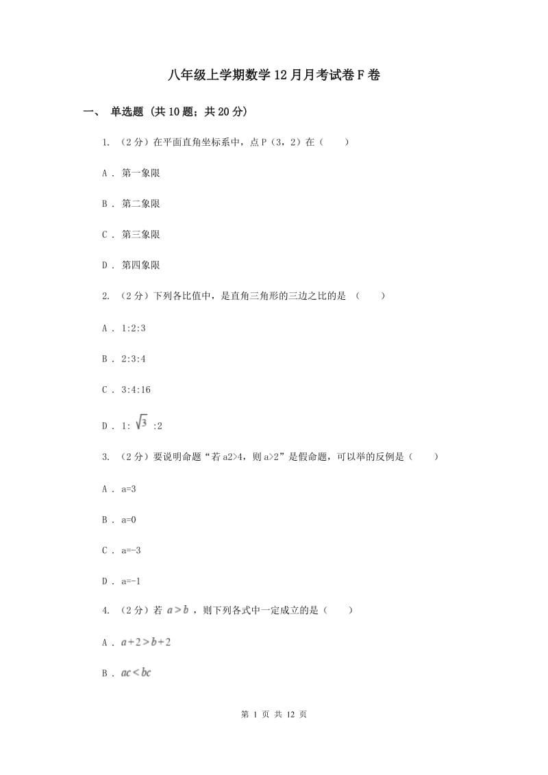 八年级上学期数学12月月考试卷F卷_第1页