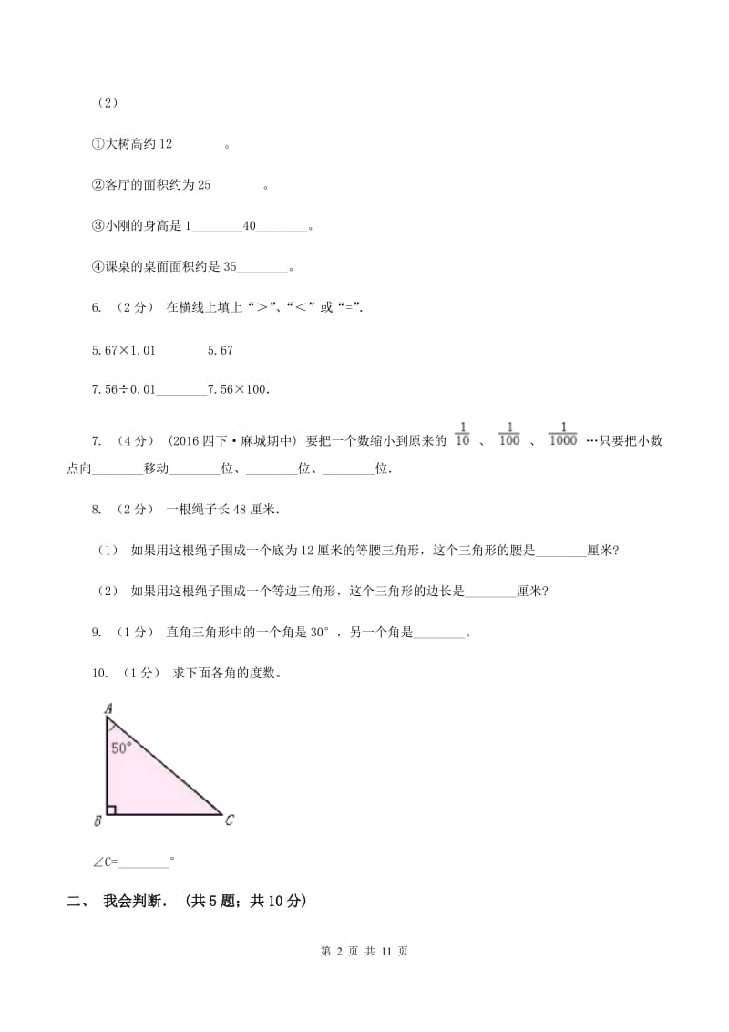 2019-2020学年北师大版四年级下学期期末数学试卷(6)(I)卷_第2页