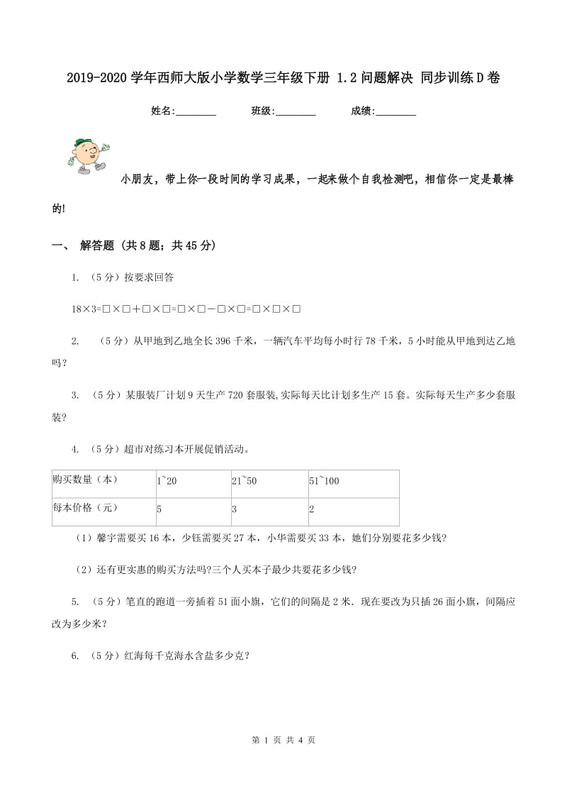 2019-2020学年西师大版小学数学三年级下册 1.2问题解决 同步训练D卷_第1页