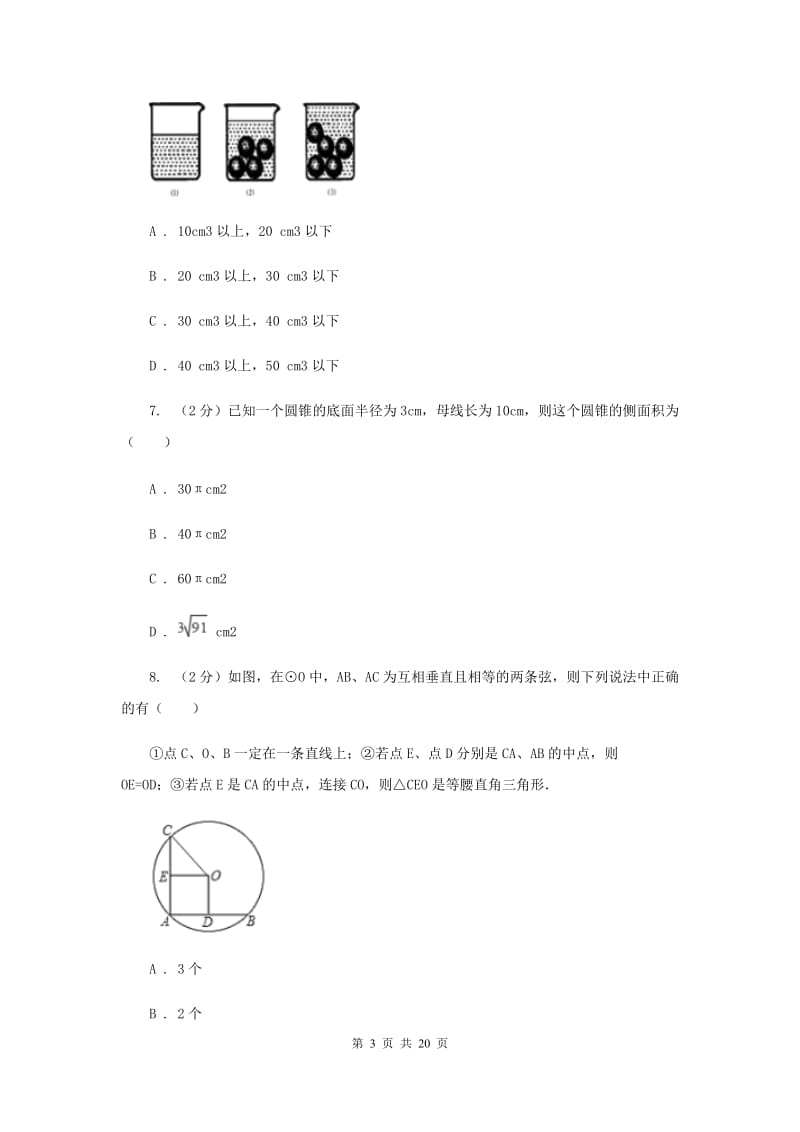 江苏省数学中考模拟试卷（6月)（II）卷_第3页