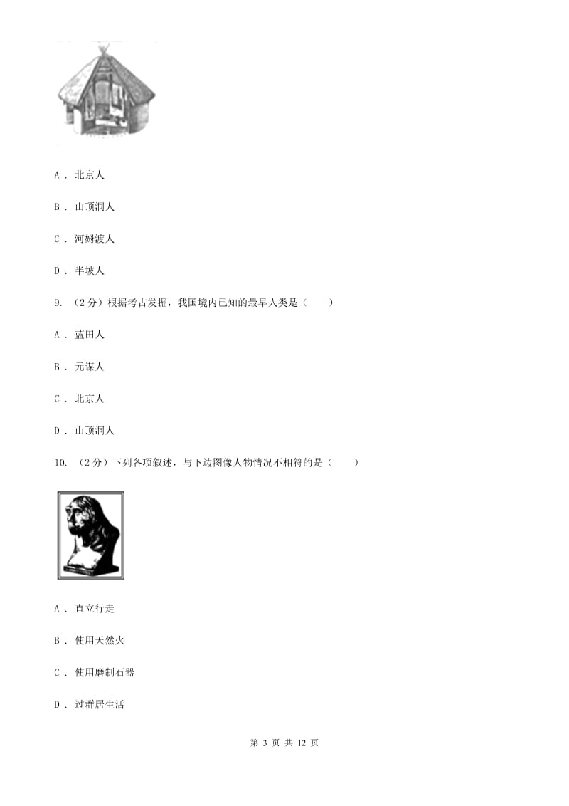 内蒙古自治区七年级上学期历史第一次月考试卷A卷新版_第3页