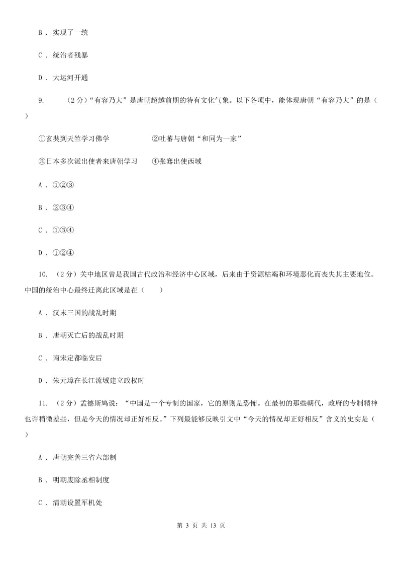 新人教版九年级下学期历史第一次月考试卷C卷新版_第3页