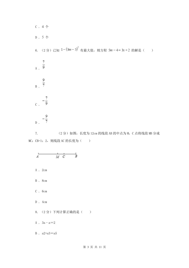 教科版七年级上学期数学期末考试试卷A卷_第3页