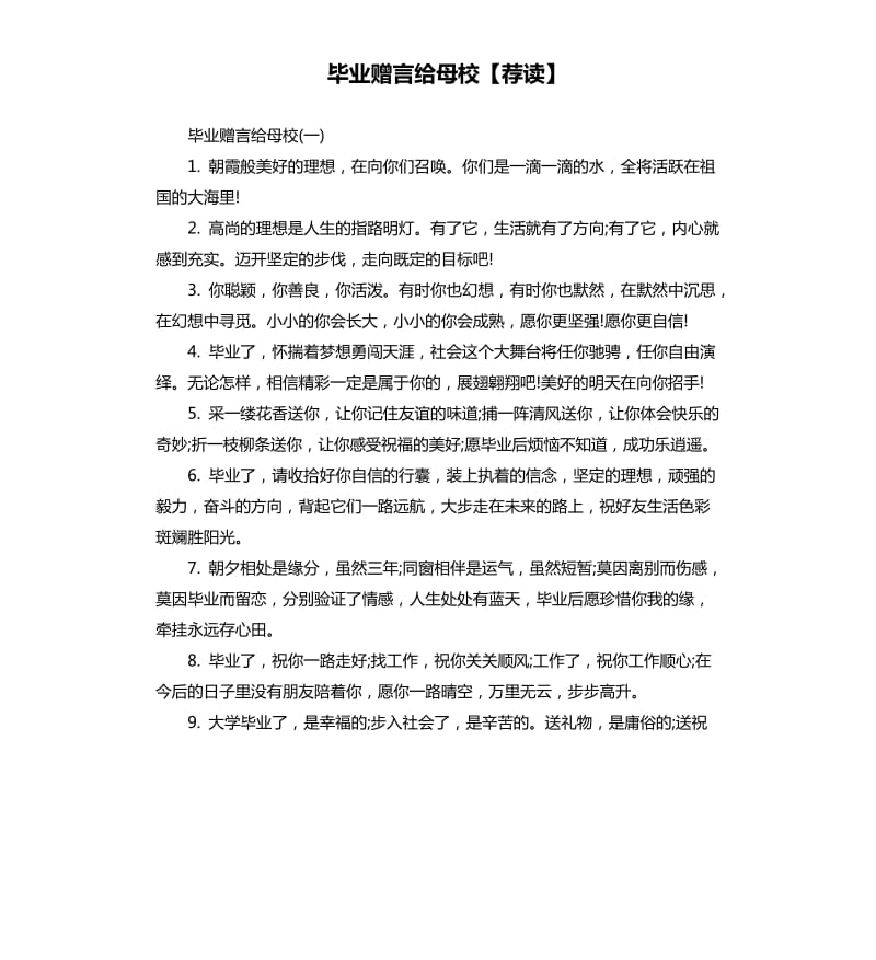 毕业赠言给母校.docx_第1页