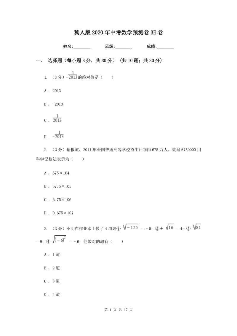 冀人版2020年中考数学预测卷3E卷_第1页