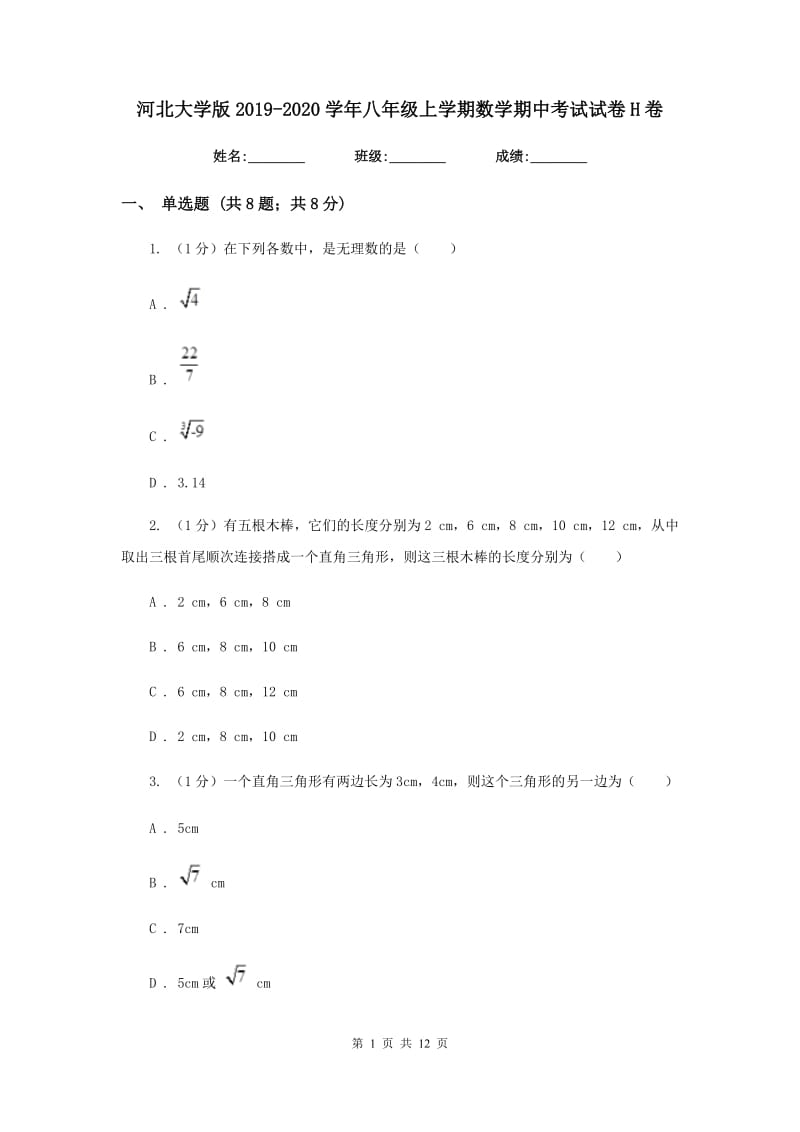 河北大学版2019-2020学年八年级上学期数学期中考试试卷H卷_第1页