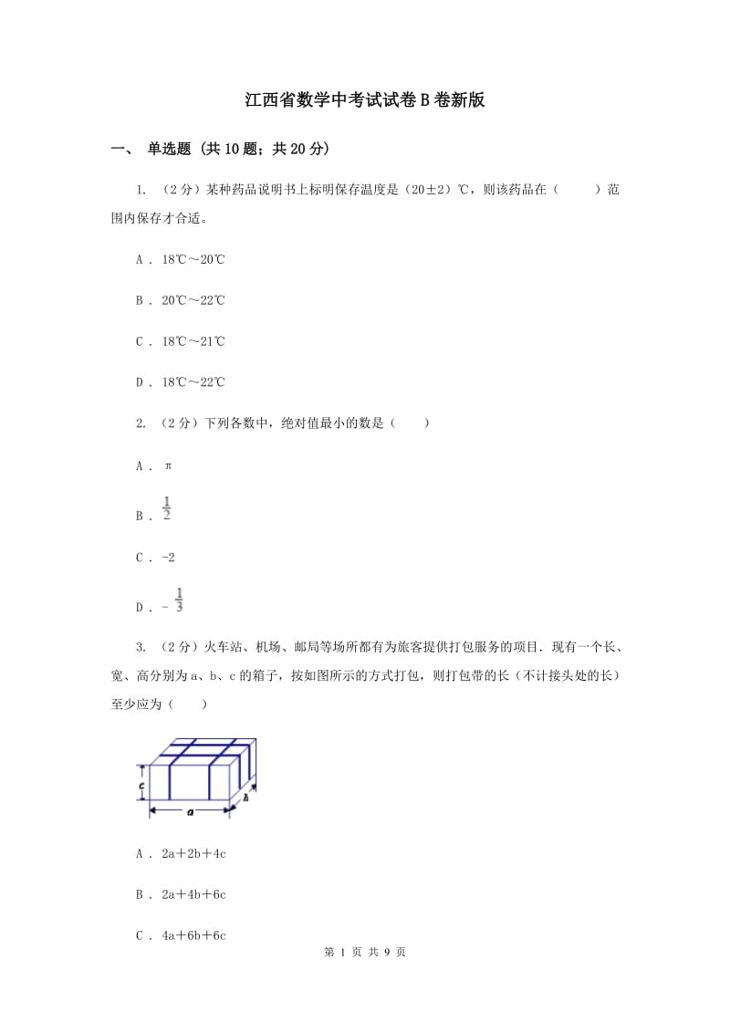 江西省数学中考试试卷B卷新版_第1页