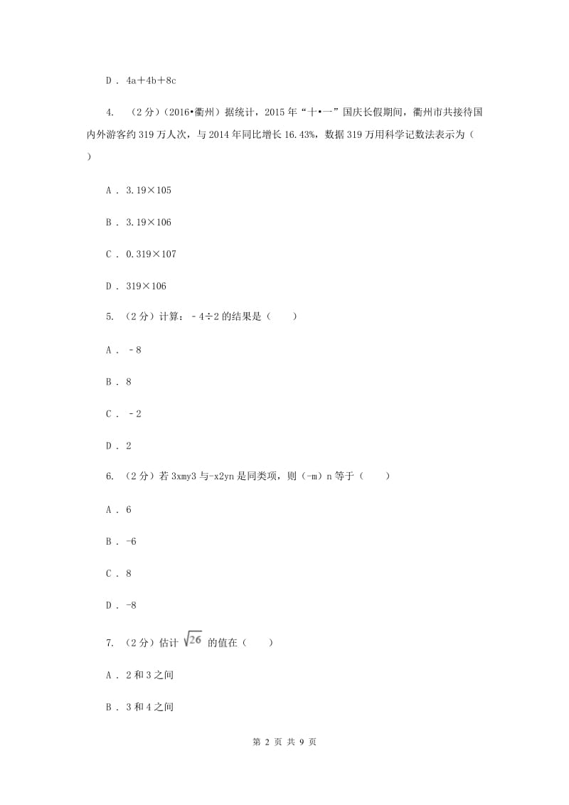 江西省数学中考试试卷B卷新版_第2页