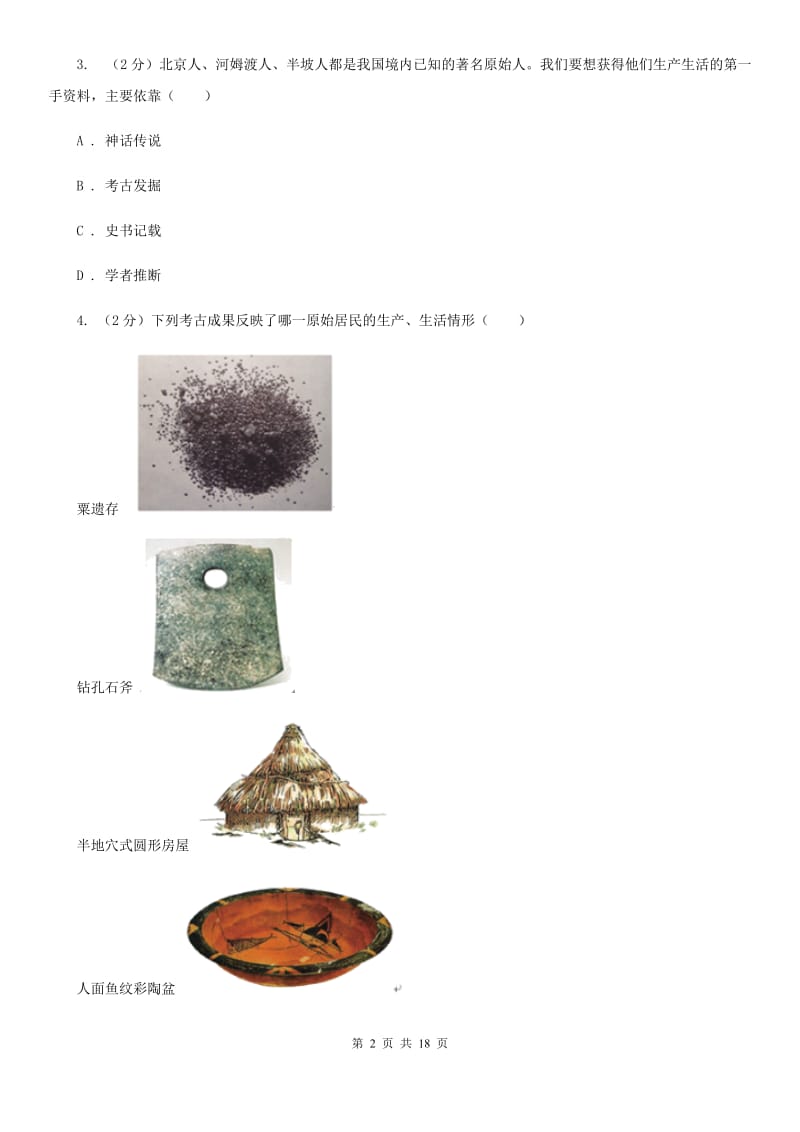 华师大版七年级上学期历史月考试卷C卷_第2页