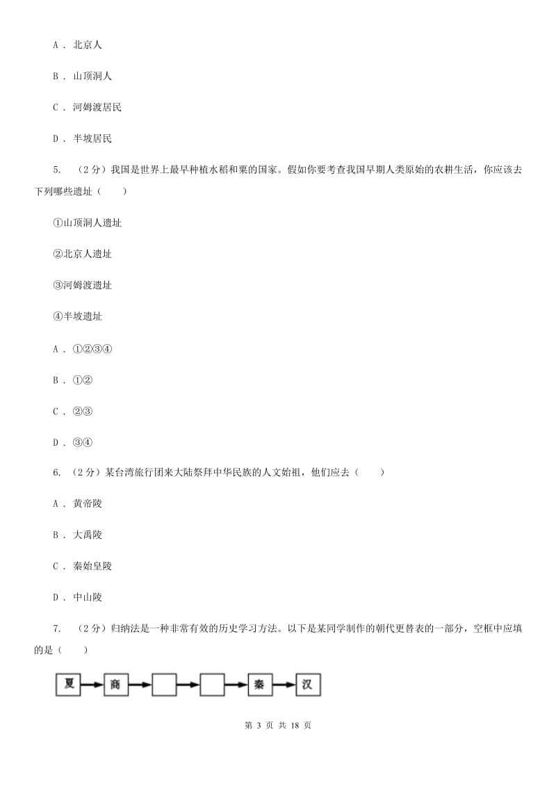 华师大版七年级上学期历史月考试卷C卷_第3页