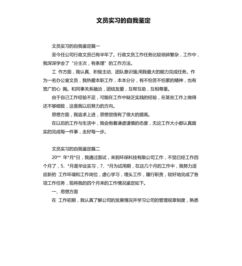 文员实习的自我鉴定.docx_第1页