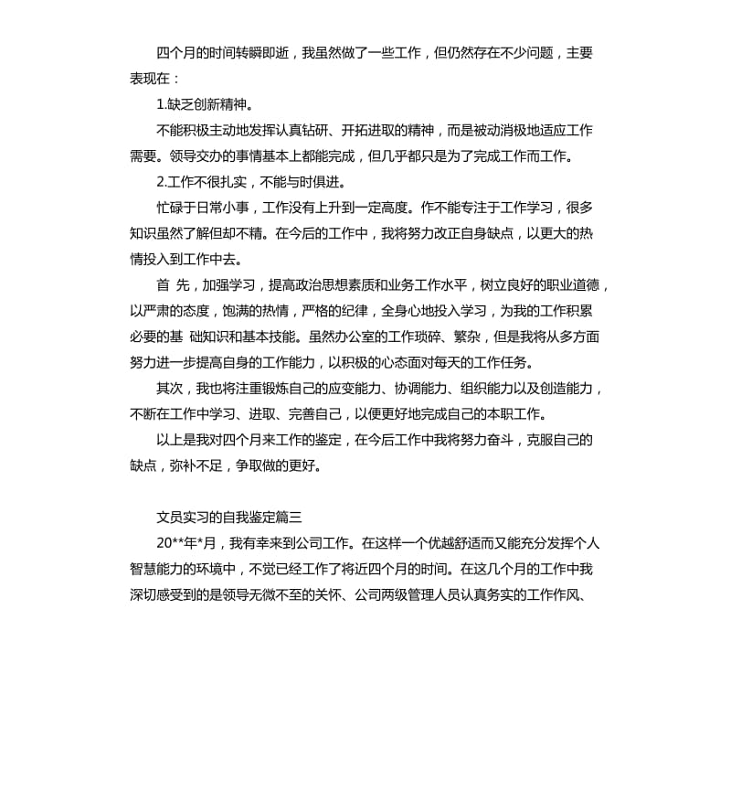 文员实习的自我鉴定.docx_第3页