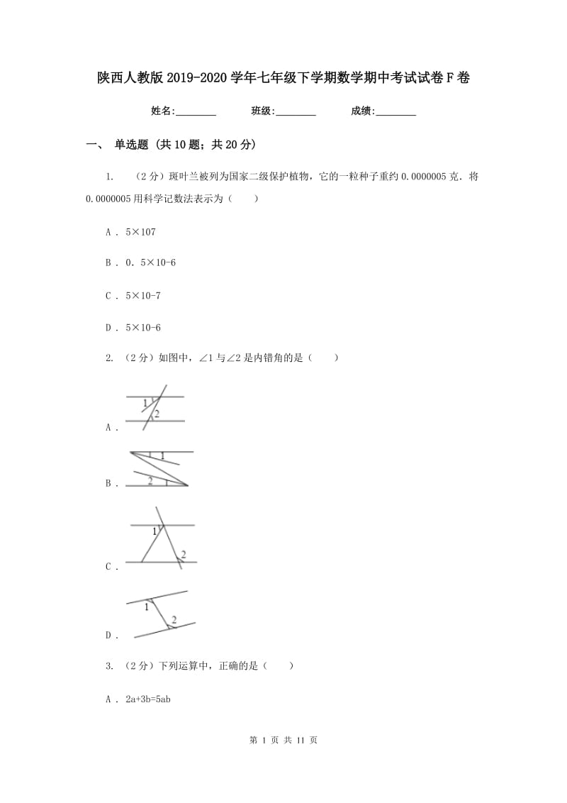 陕西人教版2019-2020学年七年级下学期数学期中考试试卷F卷_第1页