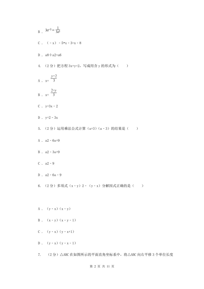 陕西人教版2019-2020学年七年级下学期数学期中考试试卷F卷_第2页