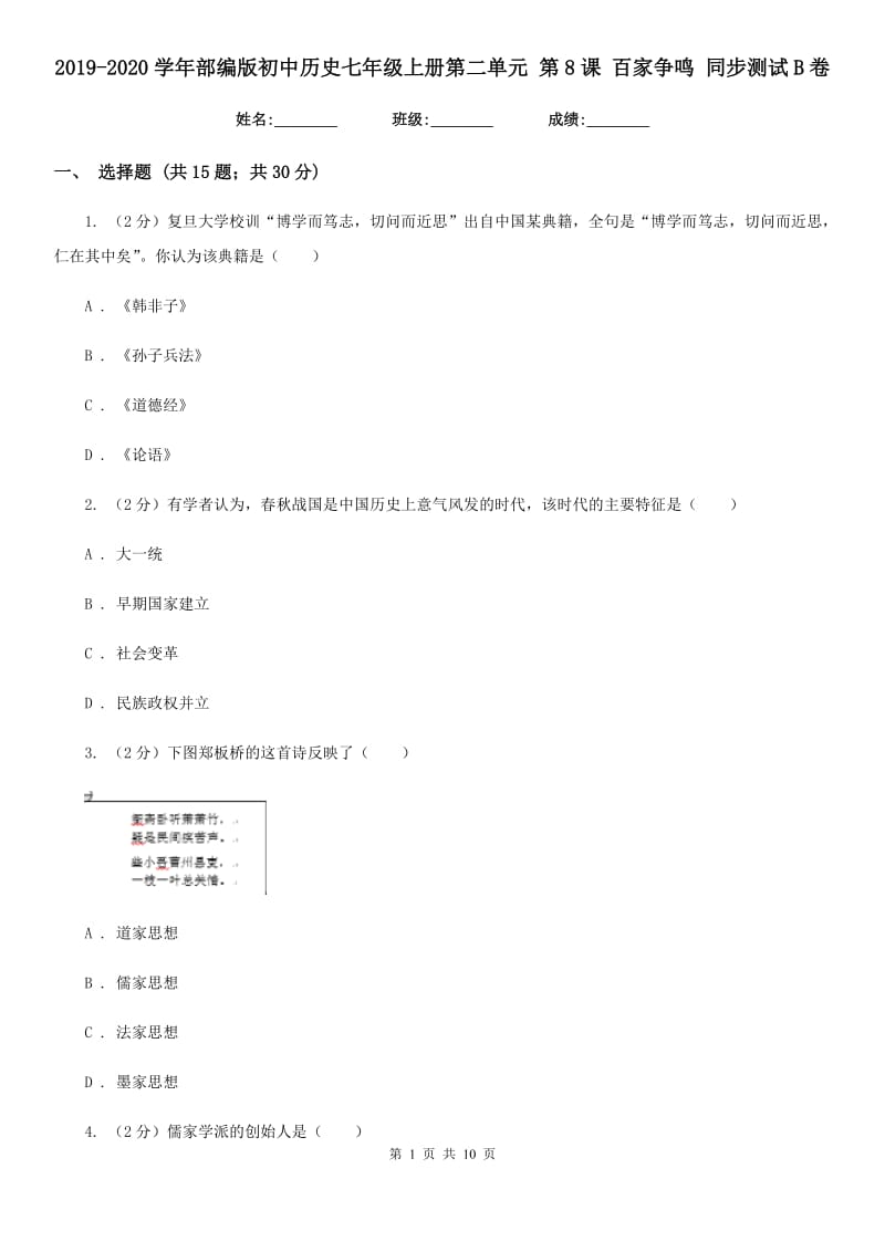 2019-2020学年部编版初中历史七年级上册第二单元 第8课 百家争鸣 同步测试B卷_第1页