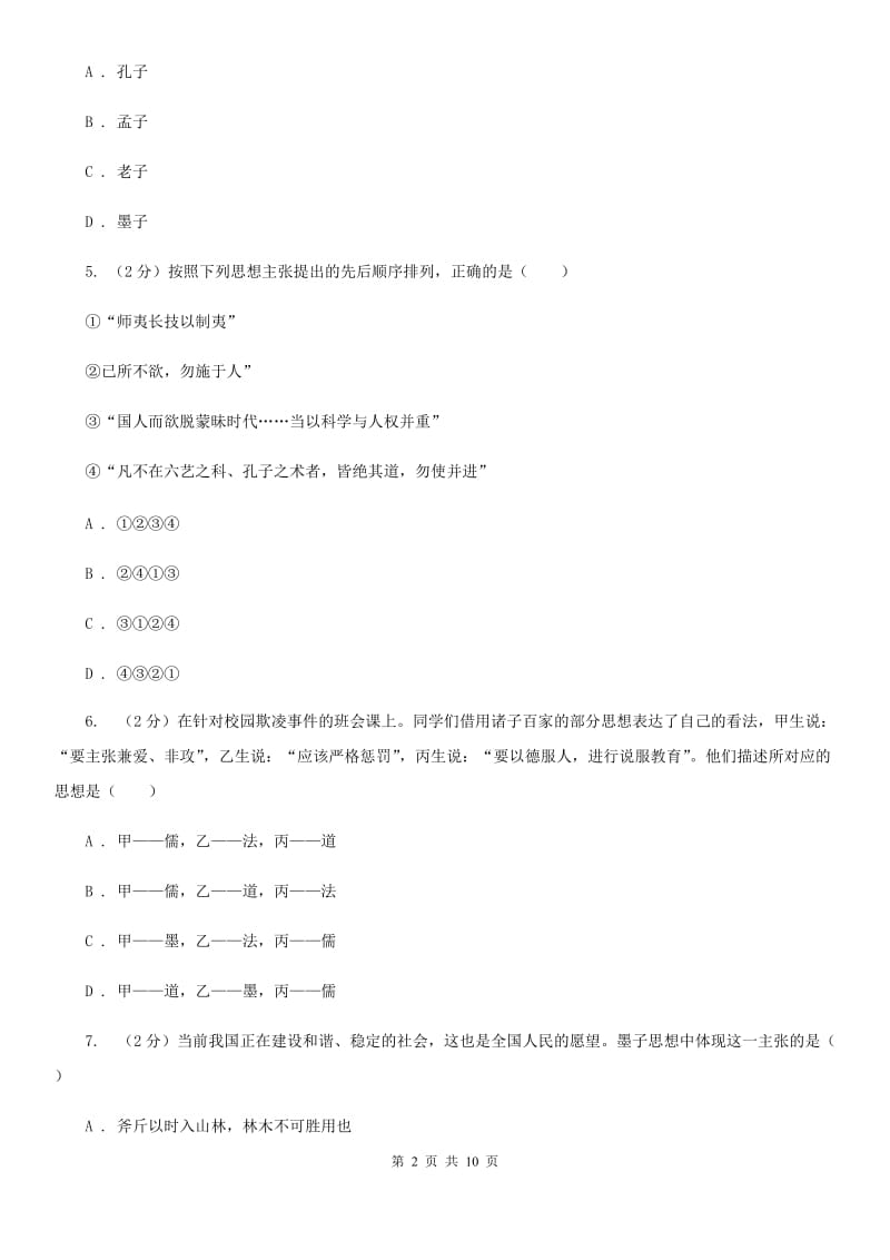 2019-2020学年部编版初中历史七年级上册第二单元 第8课 百家争鸣 同步测试B卷_第2页