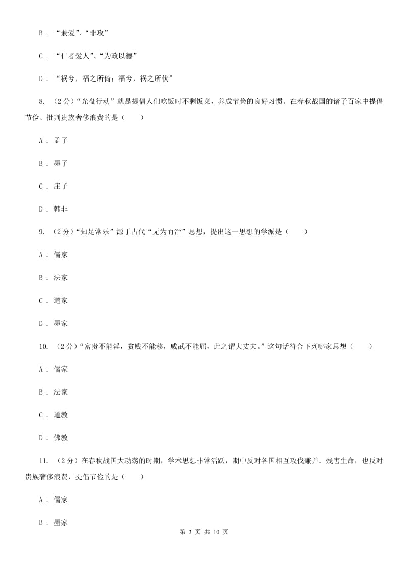 2019-2020学年部编版初中历史七年级上册第二单元 第8课 百家争鸣 同步测试B卷_第3页