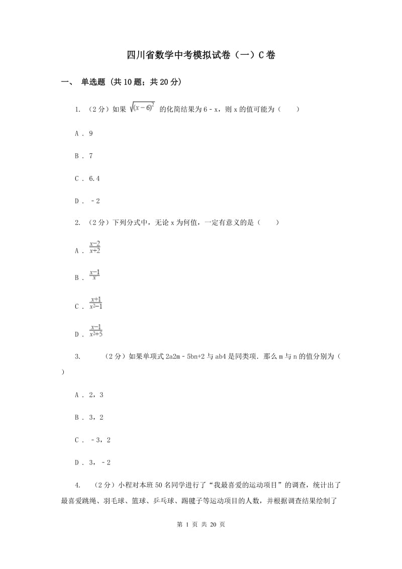 四川省数学中考模拟试卷（一）C卷_第1页