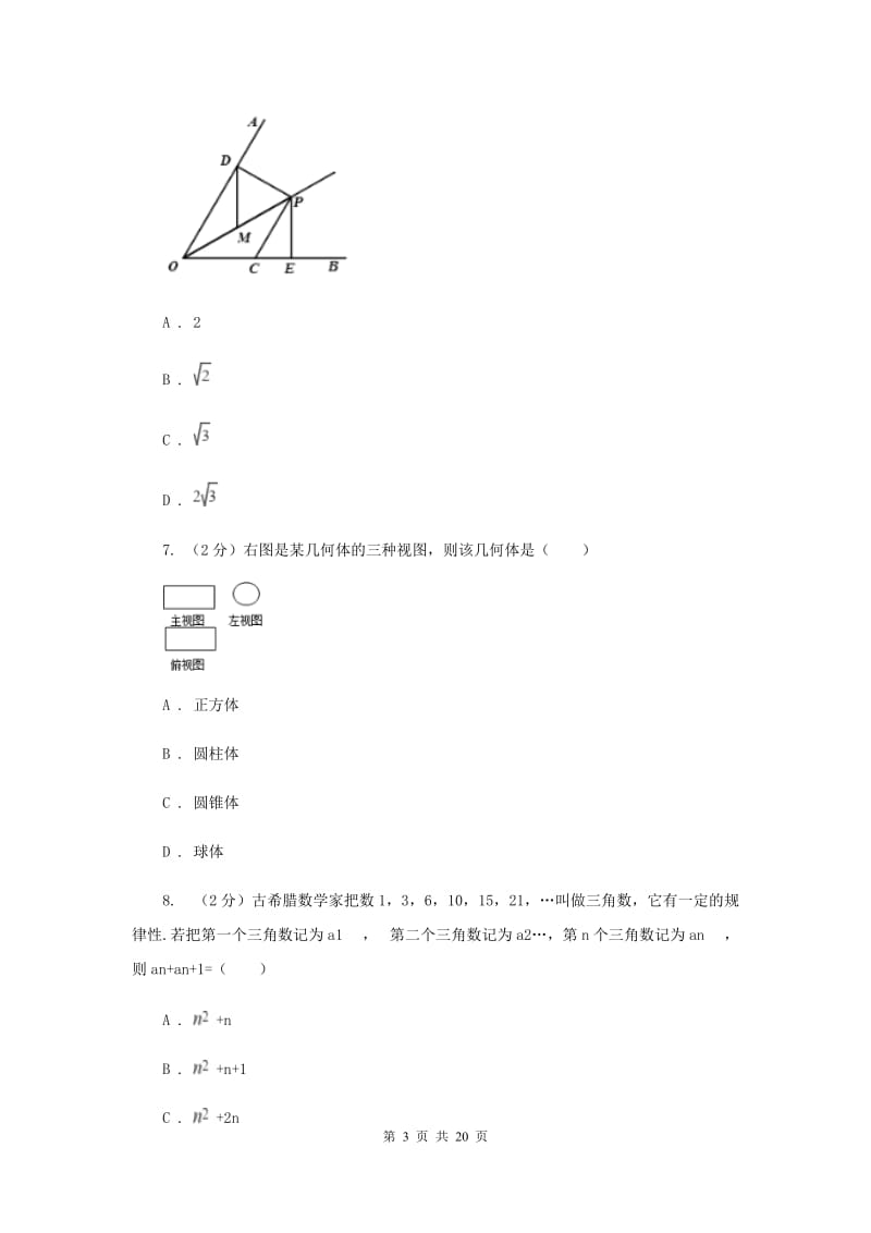 四川省数学中考模拟试卷（一）C卷_第3页