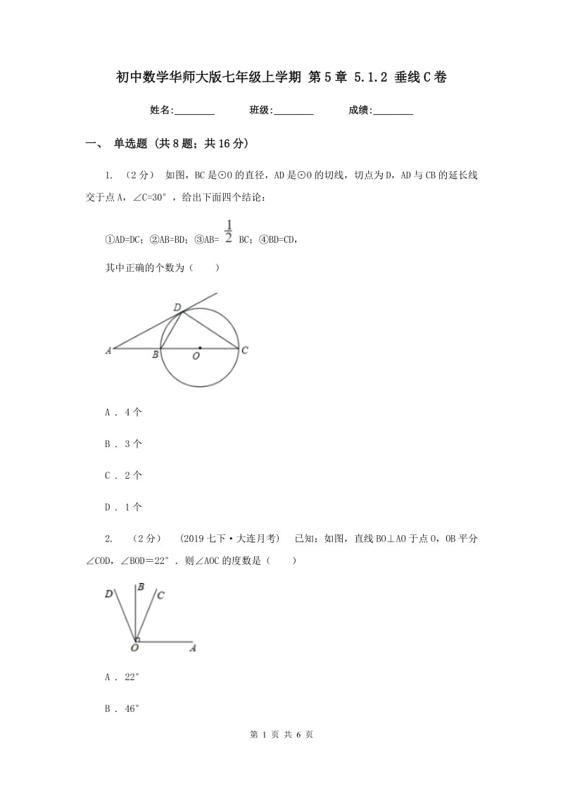 初中数学华师大版七年级上学期 第5章 5.1.2 垂线C卷_第1页