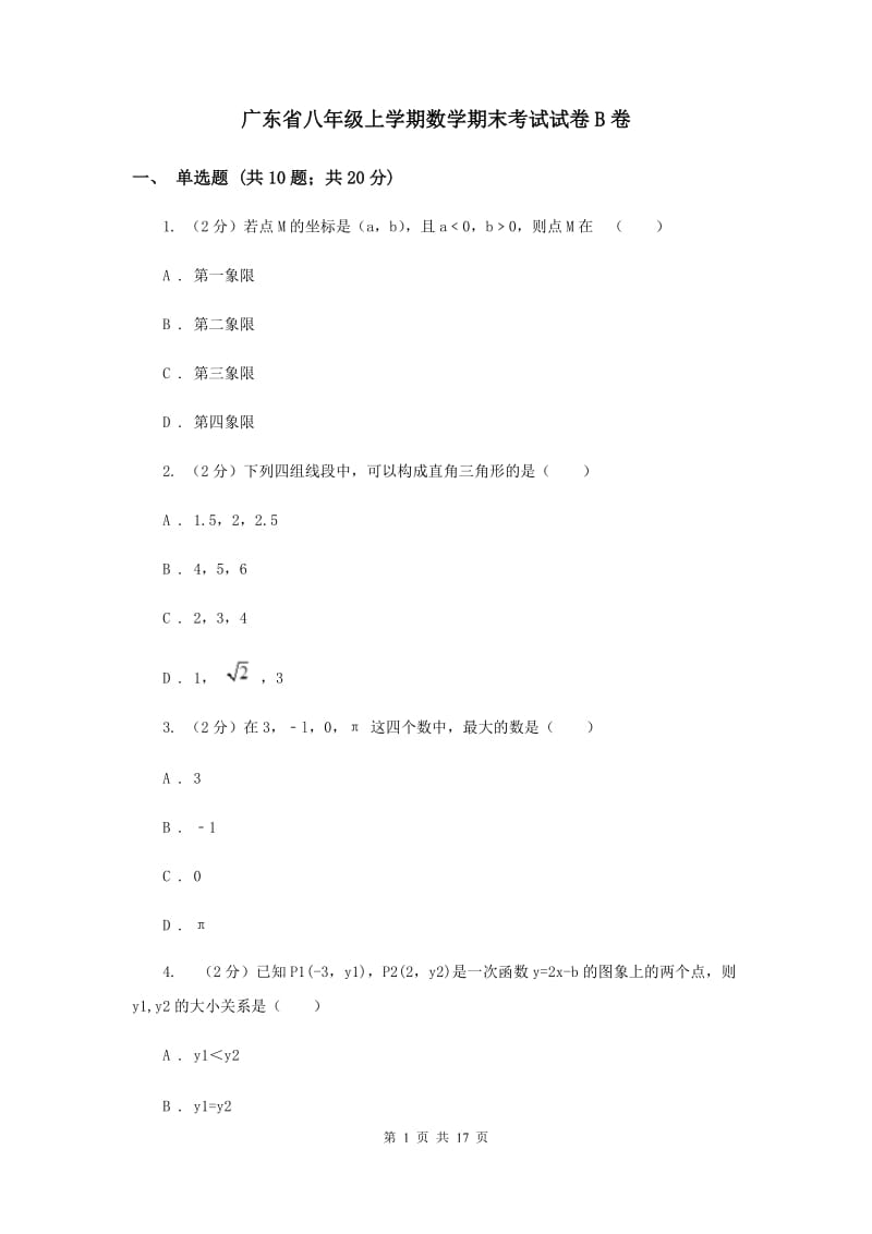 广东省八年级上学期数学期末考试试卷B卷_第1页