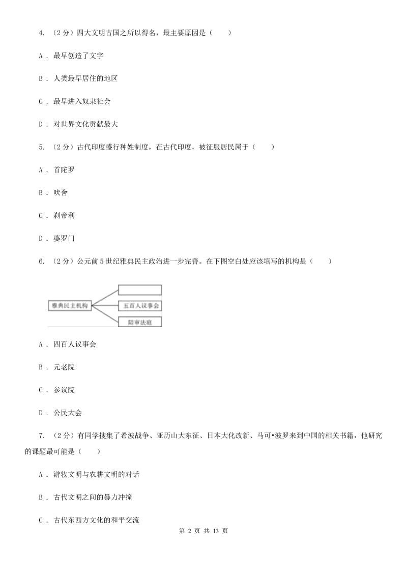 华师大版2020届九年级上学期历史期末学业水平考试试卷D卷_第2页