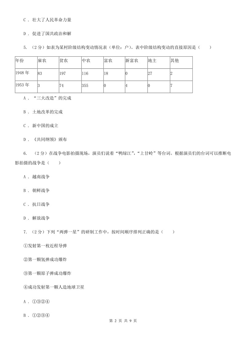 新人教版2020年中考历史真题试卷（II ）卷_第2页