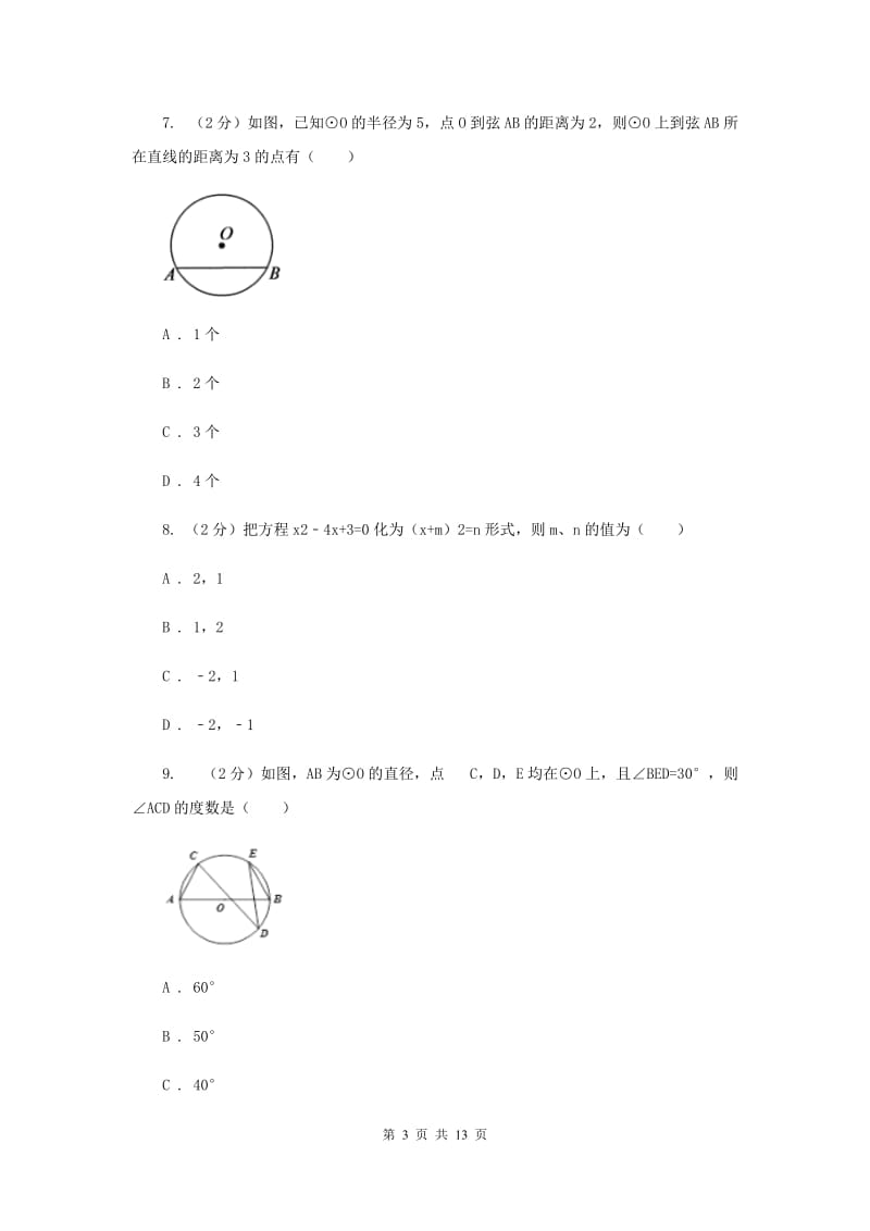 九年级上学期数学9月月考试卷G卷_第3页