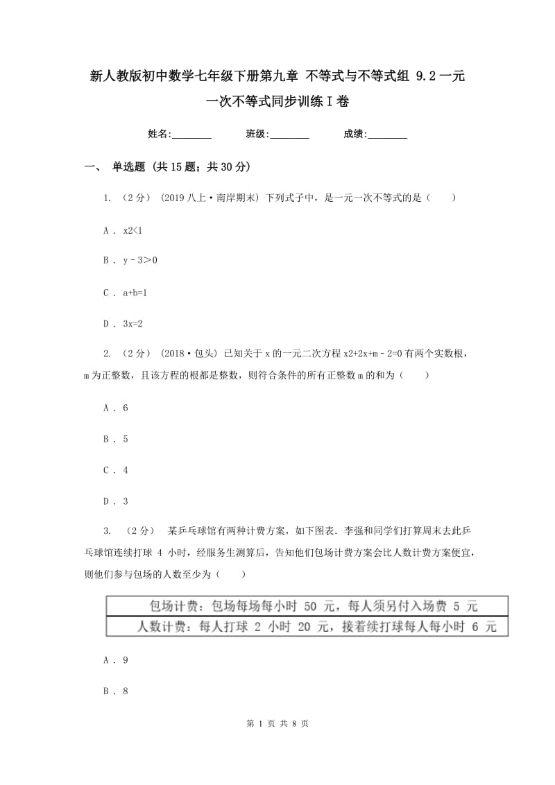 新人教版初中数学七年级下册第九章 不等式与不等式组 9.2一元一次不等式同步训练I卷_第1页