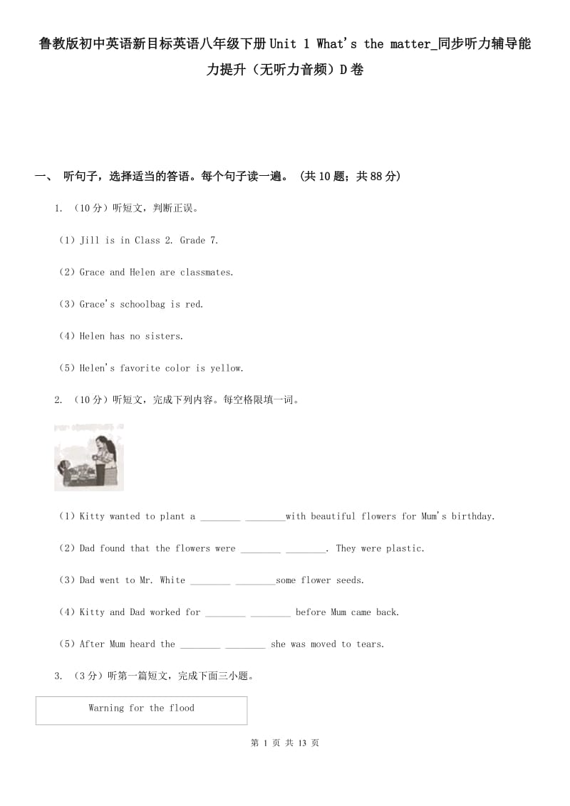 鲁教版初中英语新目标英语八年级下册Unit 1 What's the matter_同步听力辅导能力提升（无听力音频）D卷_第1页