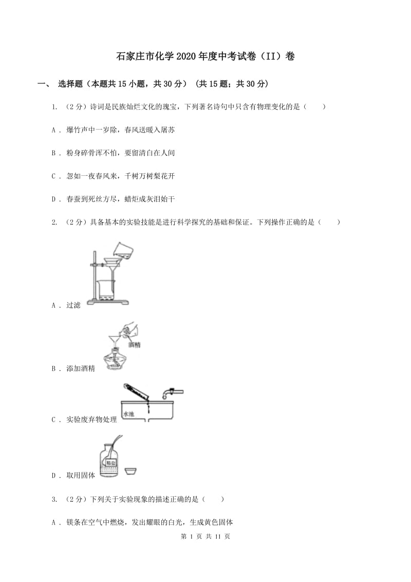 石家庄市化学2020年度中考试卷（II）卷_第1页