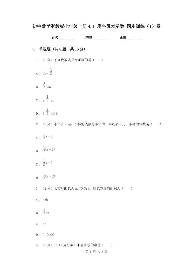 初中数学浙教版七年级上册4.1用字母表示数同步训练（I）卷_第1页