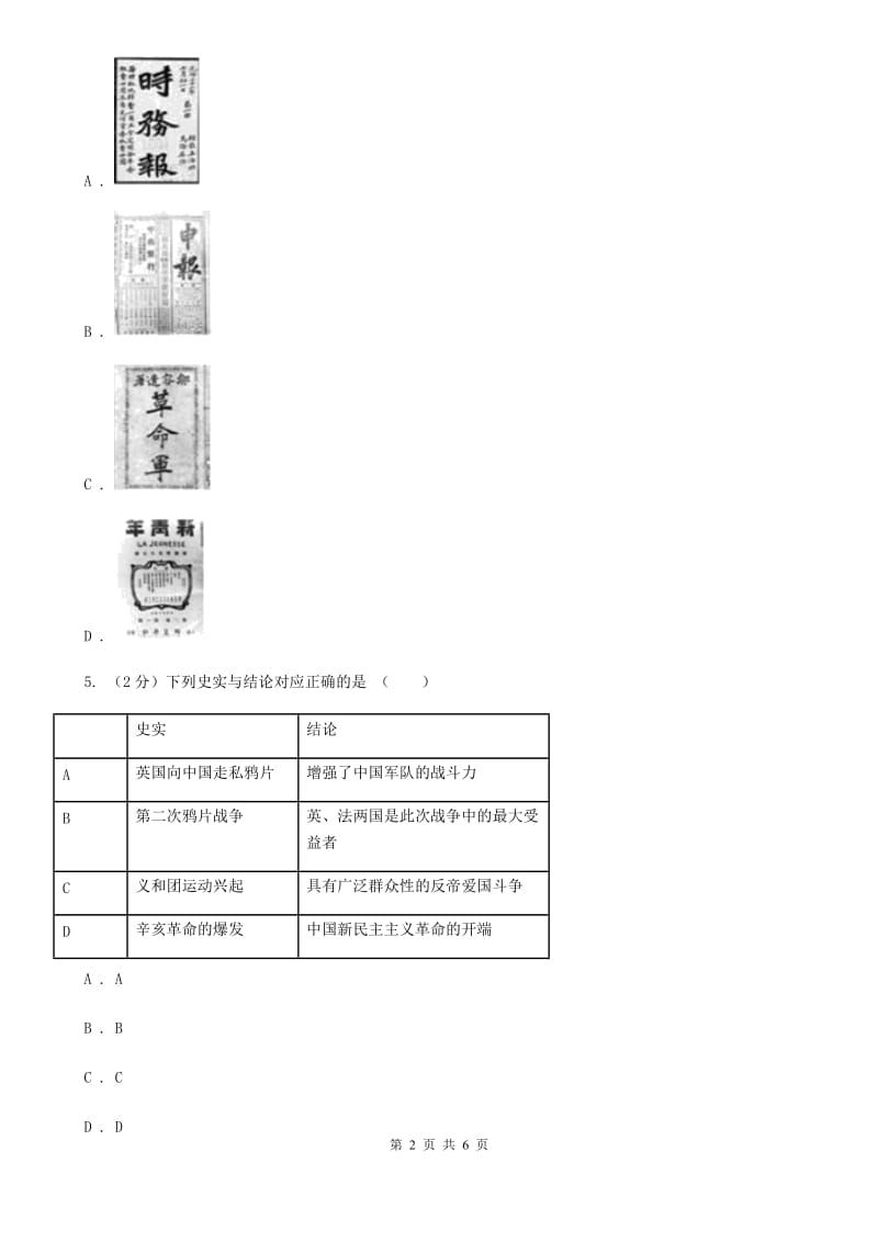 统编版历史八年级上册第三单元第9课《辛亥革命》同步练习（II ）卷_第2页