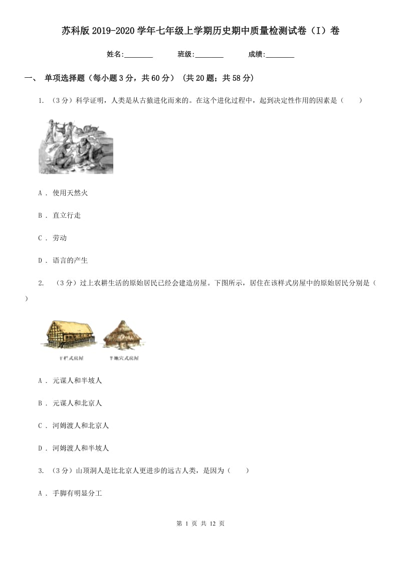 苏科版2019-2020学年七年级上学期历史期中质量检测试卷（I）卷_第1页